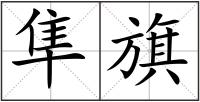 隼旗