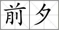 前夕