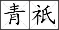 青祇