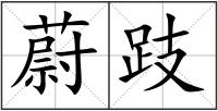 蔚跂