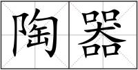 陶器