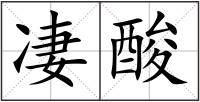 凄酸