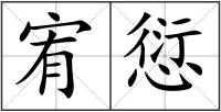 宥愆