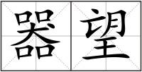器望