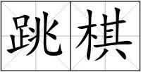 跳棋