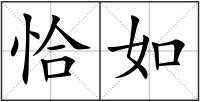 恰如