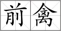 前禽