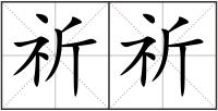祈祈