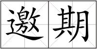 邀期