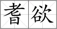 耆欲