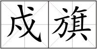 戍旗