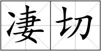 凄切