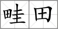 畦田