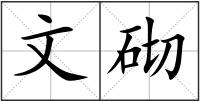 文砌