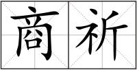 商祈