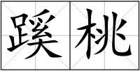 蹊桃