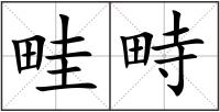 畦畤