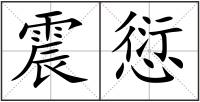 震愆