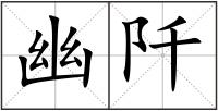 幽阡