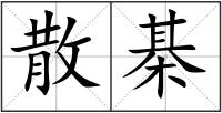 散棊