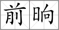 前晌