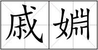 戚婣