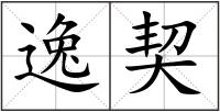 逸契