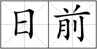 日前