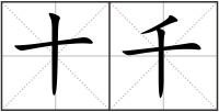 十千