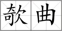 欹曲