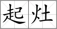 起灶
