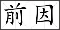 前因
