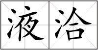 液洽