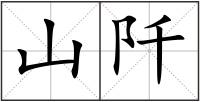 山阡