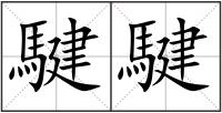 騝騝