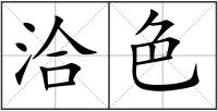 洽色