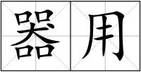 器用