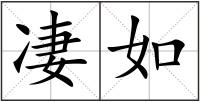 凄如