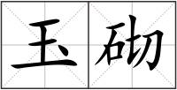 玉砌