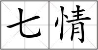 七情