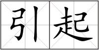 引起