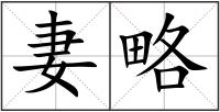 妻略