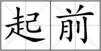 起前