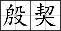殷契