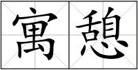寓憩