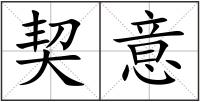 契意
