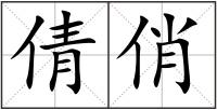 倩俏