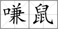 嗛鼠