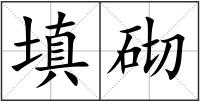 填砌