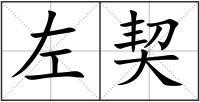 左契